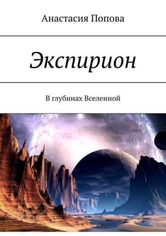 Анастасия Попова. Экспирион. В глубинах Вселенной