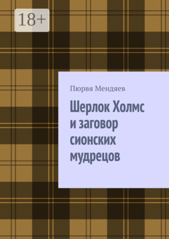 Обложка книги «Шерлок Холмс и заговор сионских мудрецов»