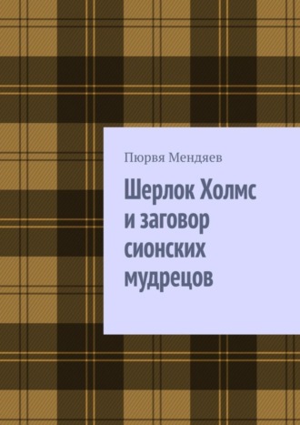 Пюрвя Мендяев. Шерлок Холмс и заговор сионских мудрецов