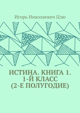 Обложка книги «Истина. Книга 1. 1-й класс (2-е полугодие)»