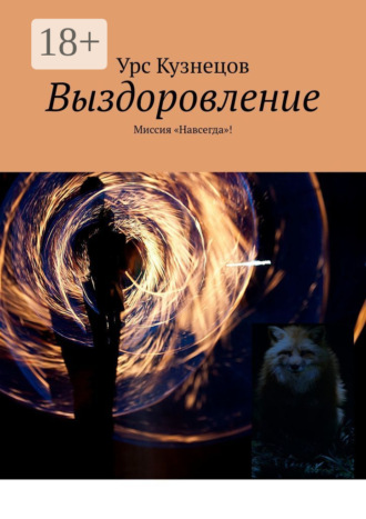 Обложка книги «Выздоровление. Миссия «Навсегда»!»