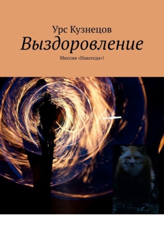 Урс Кузнецов. Выздоровление. Миссия «Навсегда»!