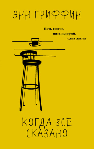 Обложка книги «Когда все сказано»