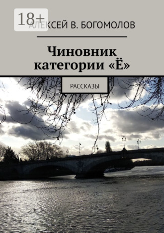 Обложка книги «Чиновник категории «Ё». Рассказы»