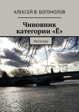 Алексей В. Богомолов. Чиновник категории «Ё». Рассказы