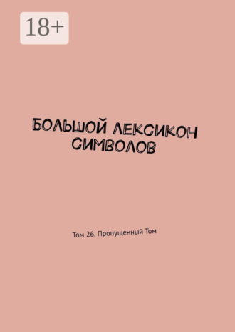 Владимир Шмелькин. Большой лексикон символов. Том 26. Пропущенный Том