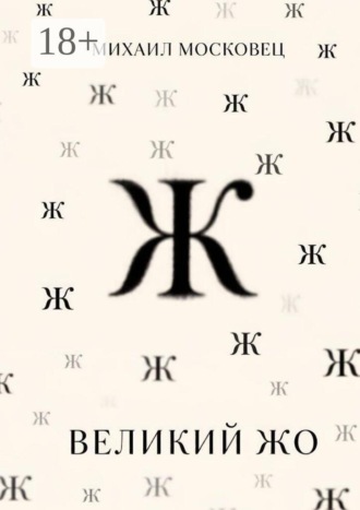 Обложка книги «Великий Жо»