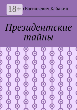 Обложка книги «Президентские тайны»