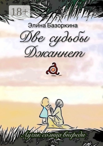 Обложка книги «Две судьбы Джаннет. Лучик солнца впереди»