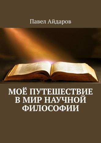 Павел Айдаров. Моё путешествие в мир научной философии