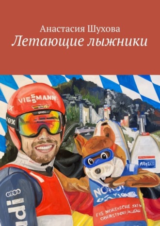 Обложка книги «Летающие лыжники»