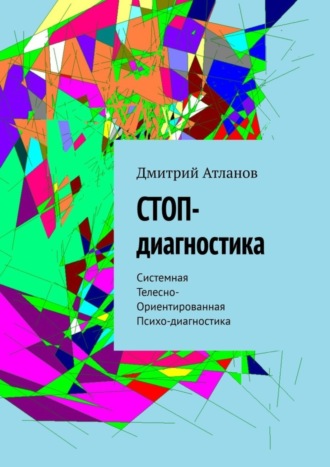 Дмитрий Атланов. СТОП-диагностика. Системная Телесно- Ориентированная Психо-диагностика