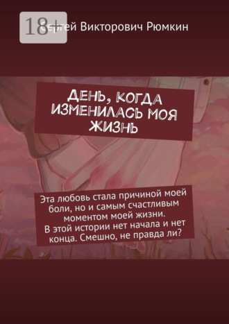Обложка книги «День, когда изменилась моя жизнь»