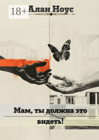 Обложка книги «Мам, ты должна это видеть!»