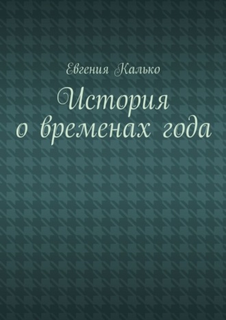 Обложка книги «История о временах года»