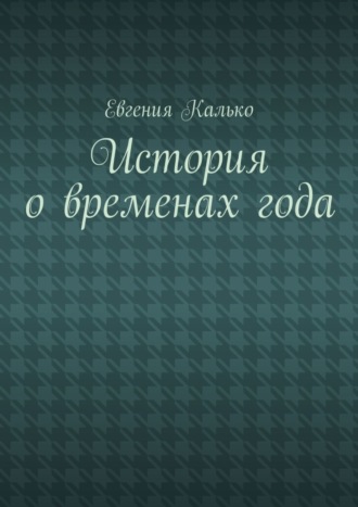 Евгения Калько. История о временах года