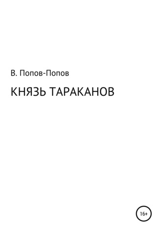Обложка книги «Князь тараканов»