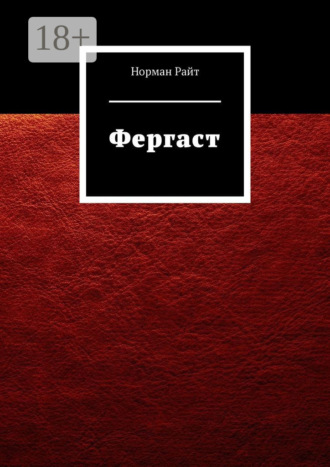 Обложка книги «Фергаст»
