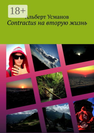 Обложка книги «Contractus на вторую жизнь»