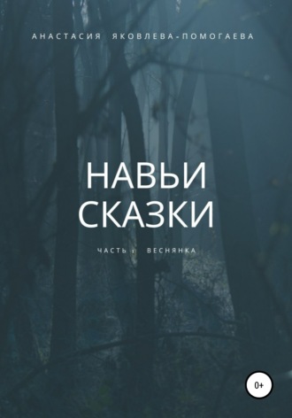Обложка книги «Навьи сказки. Часть 1. Веснянка»