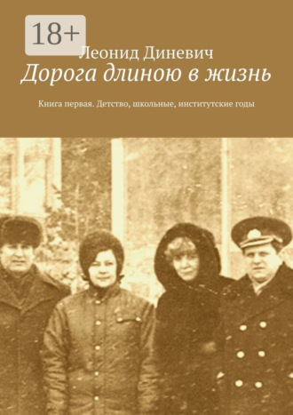 Обложка книги «Дорога длиною в жизнь. Книга первая. Детство, школьные, институтские годы»