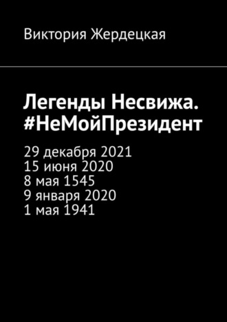 Виктория Жердецкая. Легенды Несвижа. #НеМойПрезидент