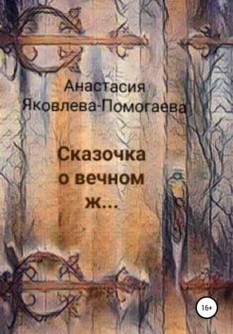 Обложка книги «Сказочка о вечном ж…»