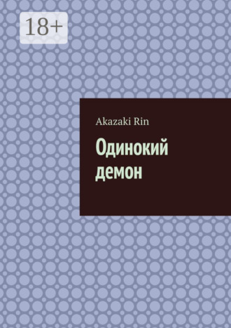 Akazaki Rin. Одинокий демон