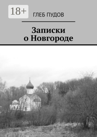 Обложка книги «Записки о Новгороде»