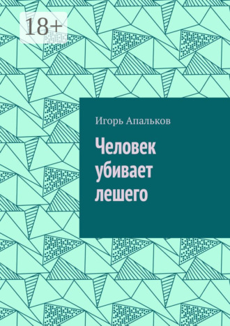 Обложка книги «Человек убивает лешего»
