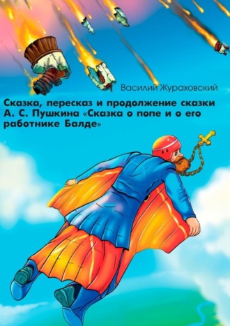Обложка книги «Сказка, пересказ и продолжение сказки А. С. Пушкина «Сказка о попе и о его работнике Балде»»