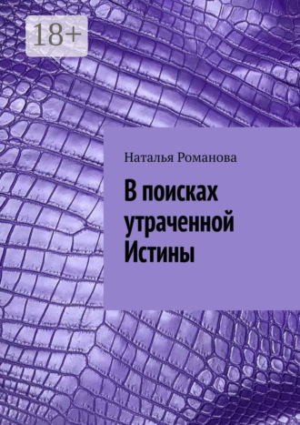 Наталья Романова. В поисках утраченной Истины