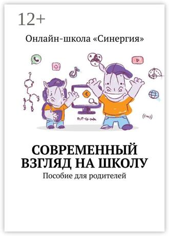 Обложка книги «Современный взгляд на школу. Пособие для родителей»