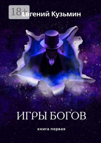 Евгений Кузьмин. Игры Богов. Книга первая