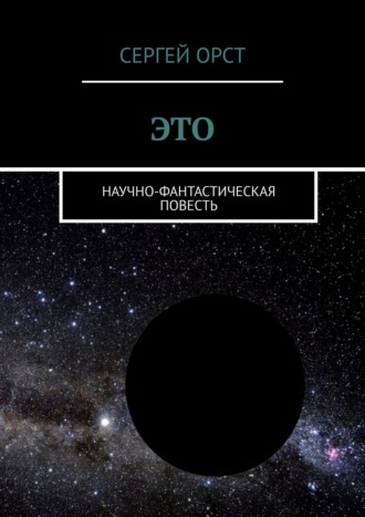 Обложка книги «Это. Научно-фантастическая повесть»