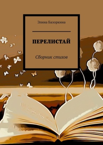 Обложка книги «Перелистай. Сборник стихов»