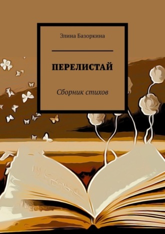 Элина Базоркина. Перелистай. Сборник стихов