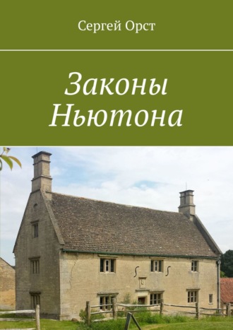 Обложка книги «Законы Ньютона»