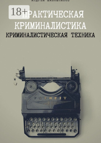 Обложка книги «Практическая криминалистика. Криминалистическая техника»