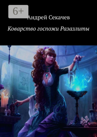 Обложка книги «Коварство госпожи Разазлиты»
