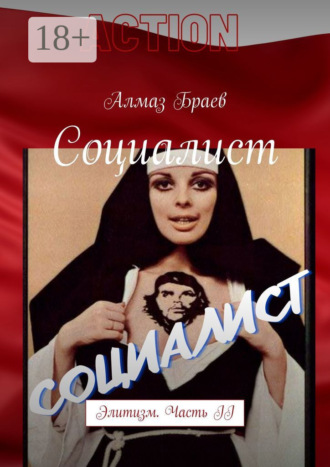 Обложка книги «Социалист. Элитизм. Часть II»