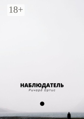 Обложка книги «Наблюдатель. В погоне за прошлым»