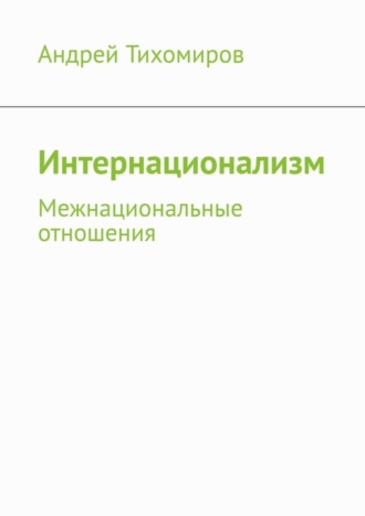 Обложка книги «Интернационализм. Межнациональные отношения»