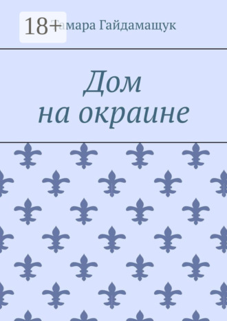 Обложка книги «Дом на окраине»