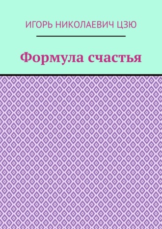 Обложка книги «Формула счастья»