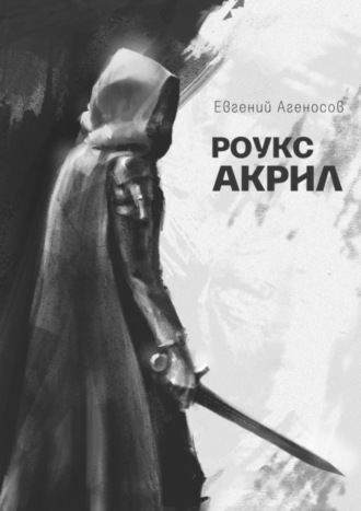 Евгений Агеносов. Роукс Акрил