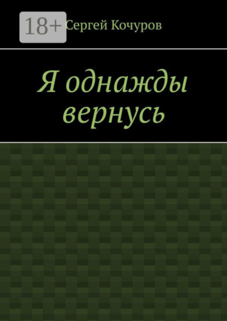 Обложка книги «Я однажды вернусь»