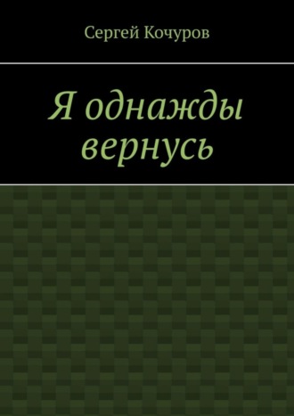 Сергей Кочуров. Я однажды вернусь