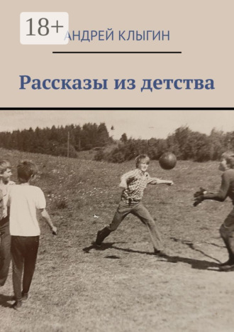 Обложка книги «Рассказы из детства»
