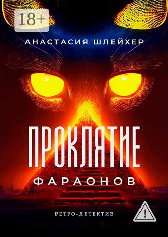Обложка книги «Проклятие фараонов»